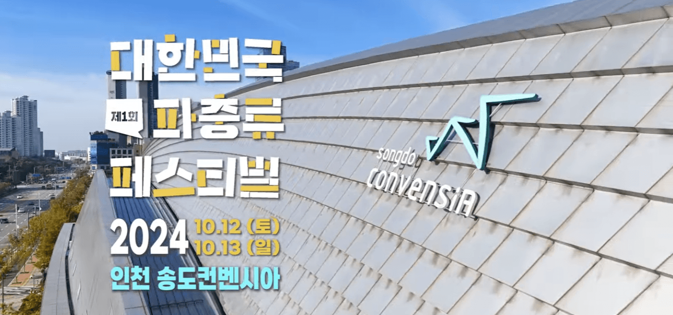 대한민국 파충류 페스티벌